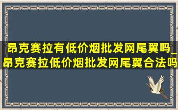 昂克赛拉有(低价烟批发网)尾翼吗_昂克赛拉(低价烟批发网)尾翼合法吗