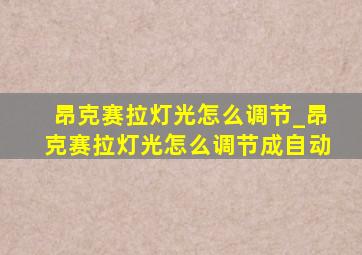 昂克赛拉灯光怎么调节_昂克赛拉灯光怎么调节成自动