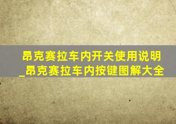 昂克赛拉车内开关使用说明_昂克赛拉车内按键图解大全