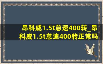 昂科威1.5t怠速400转_昂科威1.5t怠速400转正常吗