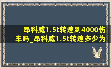 昂科威1.5t转速到4000伤车吗_昂科威1.5t转速多少为正常