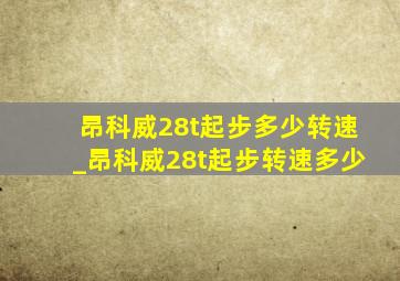 昂科威28t起步多少转速_昂科威28t起步转速多少