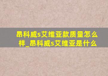 昂科威s艾维亚款质量怎么样_昂科威s艾维亚是什么