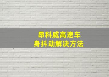 昂科威高速车身抖动解决方法