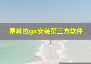 昂科拉gx安装第三方软件