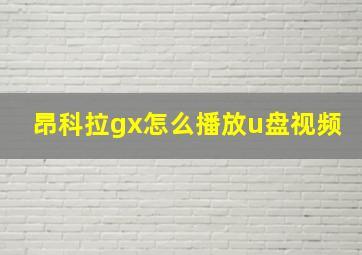 昂科拉gx怎么播放u盘视频