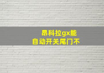 昂科拉gx能自动开关尾门不