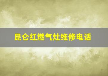 昆仑红燃气灶维修电话