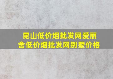 昆山(低价烟批发网)爱丽舍(低价烟批发网)别墅价格