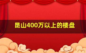 昆山400万以上的楼盘