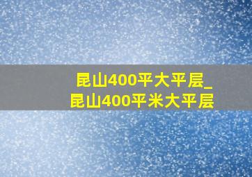 昆山400平大平层_昆山400平米大平层