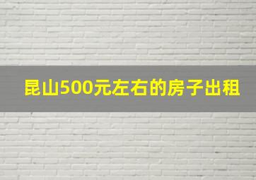 昆山500元左右的房子出租