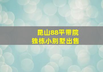 昆山88平带院独栋小别墅出售