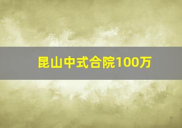 昆山中式合院100万