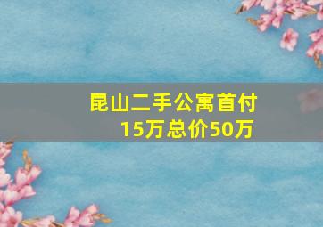 昆山二手公寓首付15万总价50万