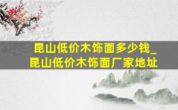 昆山低价木饰面多少钱_昆山低价木饰面厂家地址