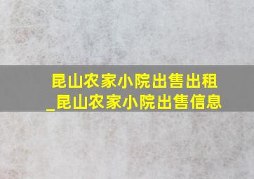 昆山农家小院出售出租_昆山农家小院出售信息