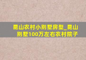 昆山农村小别墅房型_昆山别墅100万左右农村院子