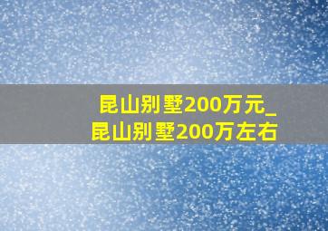 昆山别墅200万元_昆山别墅200万左右