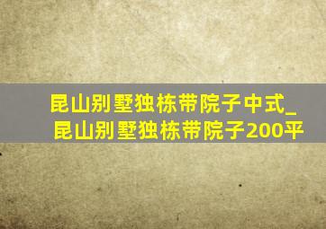 昆山别墅独栋带院子中式_昆山别墅独栋带院子200平