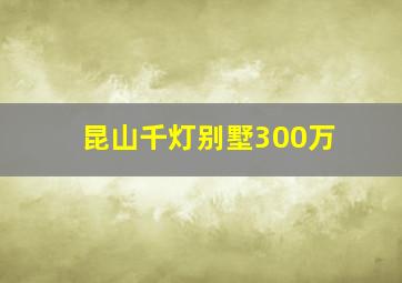 昆山千灯别墅300万