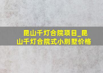 昆山千灯合院项目_昆山千灯合院式小别墅价格