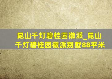 昆山千灯碧桂园徽派_昆山千灯碧桂园徽派别墅88平米