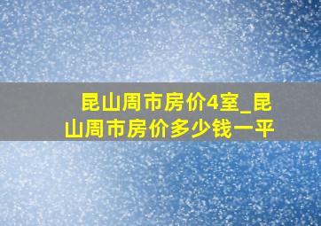 昆山周市房价4室_昆山周市房价多少钱一平