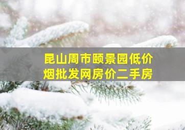 昆山周市颐景园(低价烟批发网)房价二手房