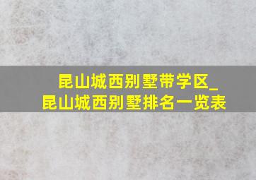 昆山城西别墅带学区_昆山城西别墅排名一览表