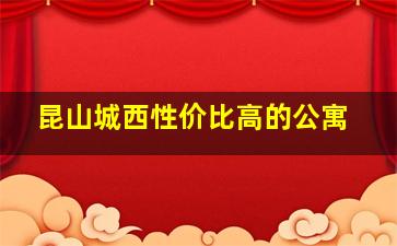 昆山城西性价比高的公寓