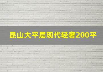 昆山大平层现代轻奢200平