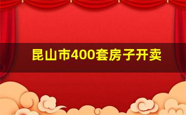 昆山市400套房子开卖