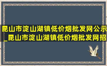 昆山市淀山湖镇(低价烟批发网)公示_昆山市淀山湖镇(低价烟批发网)招聘信息