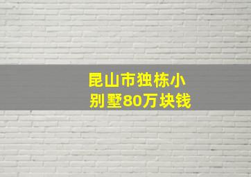 昆山市独栋小别墅80万块钱