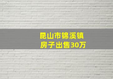 昆山市锦溪镇房子出售30万