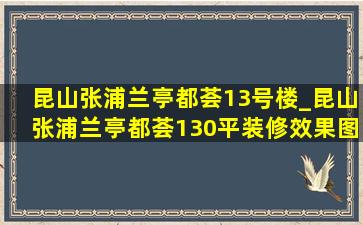 昆山张浦兰亭都荟13号楼_昆山张浦兰亭都荟130平装修效果图