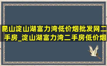 昆山淀山湖富力湾(低价烟批发网)二手房_淀山湖富力湾二手房(低价烟批发网)出售