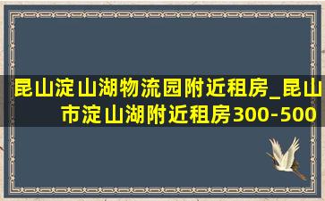 昆山淀山湖物流园附近租房_昆山市淀山湖附近租房300-500元