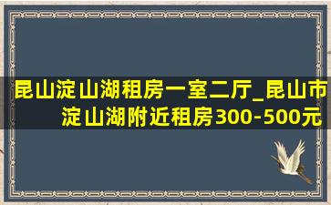 昆山淀山湖租房一室二厅_昆山市淀山湖附近租房300-500元