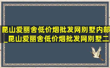 昆山爱丽舍(低价烟批发网)别墅内部_昆山爱丽舍(低价烟批发网)别墅二手房价