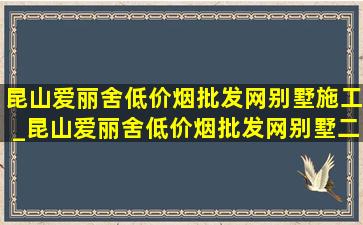 昆山爱丽舍(低价烟批发网)别墅施工_昆山爱丽舍(低价烟批发网)别墅二手房价