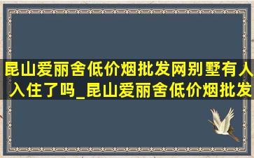 昆山爱丽舍(低价烟批发网)别墅有人入住了吗_昆山爱丽舍(低价烟批发网)别墅地址