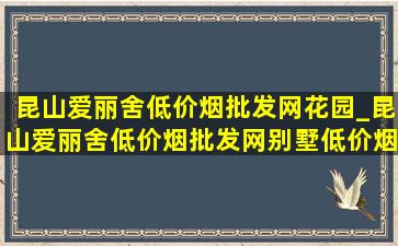 昆山爱丽舍(低价烟批发网)花园_昆山爱丽舍(低价烟批发网)别墅(低价烟批发网)