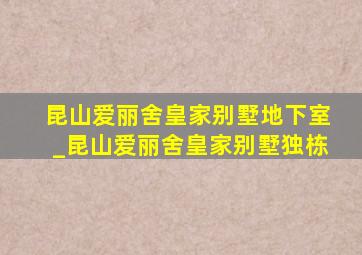 昆山爱丽舍皇家别墅地下室_昆山爱丽舍皇家别墅独栋