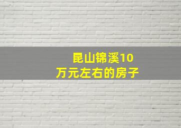 昆山锦溪10万元左右的房子