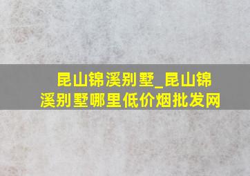 昆山锦溪别墅_昆山锦溪别墅哪里(低价烟批发网)