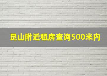 昆山附近租房查询500米内