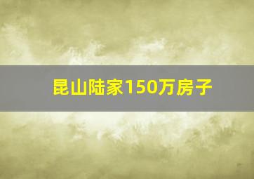 昆山陆家150万房子