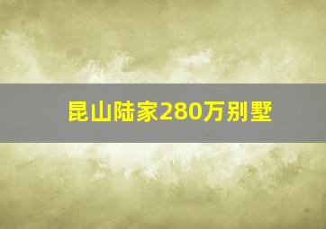 昆山陆家280万别墅